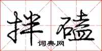 龐中華拌磕行書怎么寫