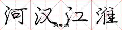 龐中華河漢江淮行書怎么寫