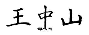 丁謙王中山楷書個性簽名怎么寫