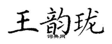 丁謙王韻瓏楷書個性簽名怎么寫