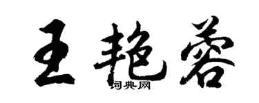 胡問遂王艷蓉行書個性簽名怎么寫