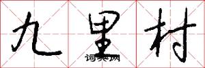 九里村怎么寫好看
