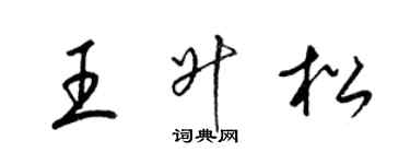 梁錦英王升松草書個性簽名怎么寫