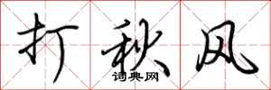 荊霄鵬打秋風行書怎么寫