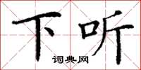 丁謙下聽楷書怎么寫