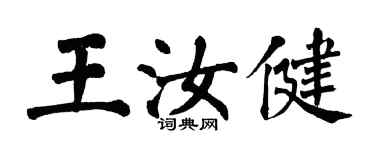 翁闓運王汝健楷書個性簽名怎么寫