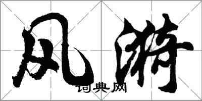 胡問遂風漪行書怎么寫