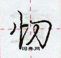 龐中華寫的硬筆行書忉