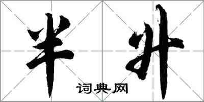 胡問遂半升行書怎么寫