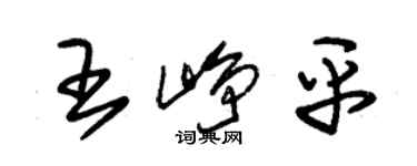 朱錫榮王崢平草書個性簽名怎么寫