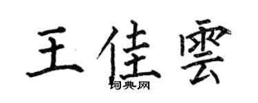 何伯昌王佳雲楷書個性簽名怎么寫