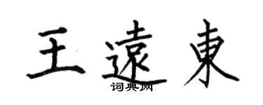 何伯昌王遠東楷書個性簽名怎么寫