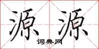 田英章源源楷書怎么寫