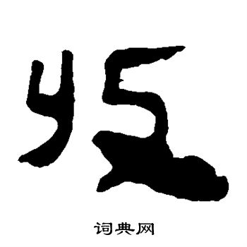 馬王堆帛書寫的收