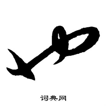 康里子山寫的也