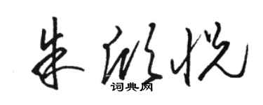 駱恆光朱欣悅草書個性簽名怎么寫
