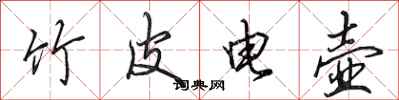 田英章竹皮電壺行書怎么寫