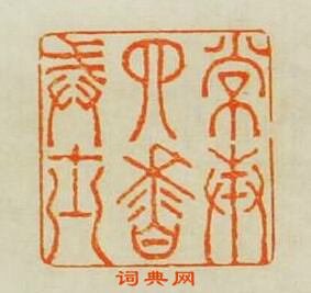 “常奉四香戒士”篆刻印章