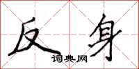 侯登峰反身楷書怎么寫