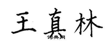 何伯昌王真林楷書個性簽名怎么寫