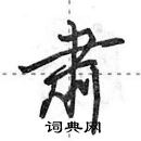 田英章寫的硬筆行書肅