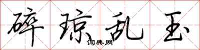 荊霄鵬碎瓊亂玉行書怎么寫