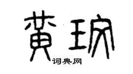 曾慶福黃玫篆書個性簽名怎么寫