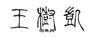 陳聲遠王樹凱篆書個性簽名怎么寫