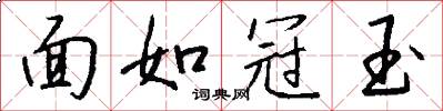 面如冠玉怎么寫好看