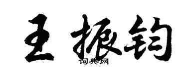 胡問遂王振鈞行書個性簽名怎么寫
