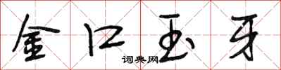 段相林金口玉牙行書怎么寫