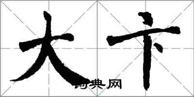 翁闓運大卞楷書怎么寫