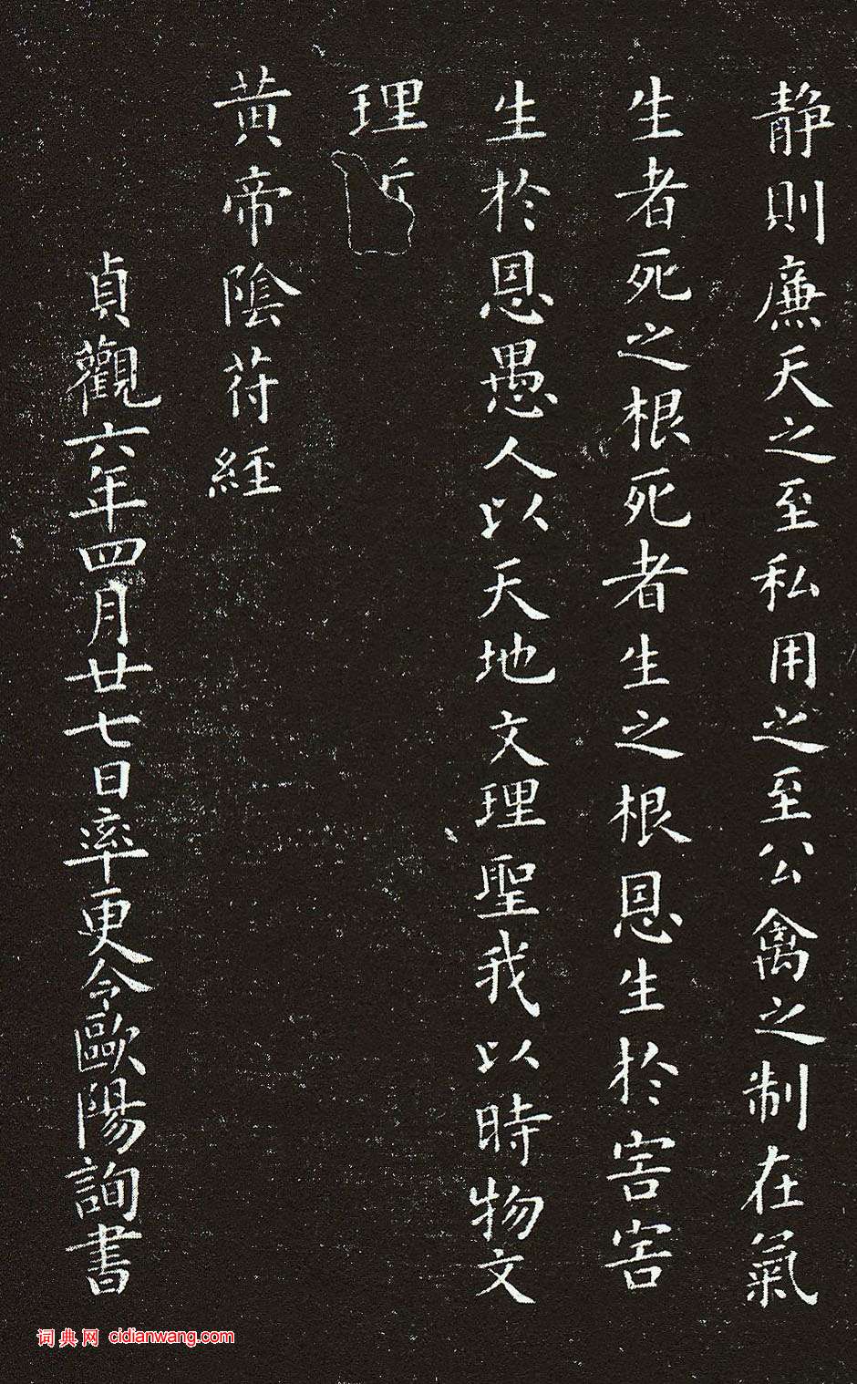 歐陽詢·小楷黃帝陰符經