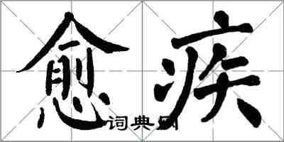 翁闓運愈疾楷書怎么寫