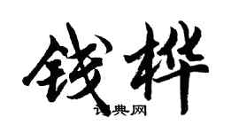 胡問遂錢樺行書個性簽名怎么寫