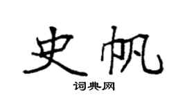 袁強史帆楷書個性簽名怎么寫