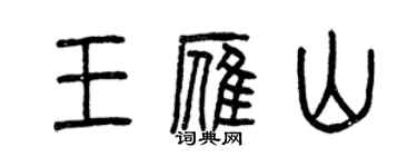 曾慶福王雁山篆書個性簽名怎么寫