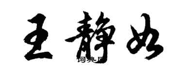 胡問遂王靜如行書個性簽名怎么寫