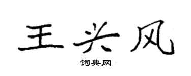 袁強王興風楷書個性簽名怎么寫