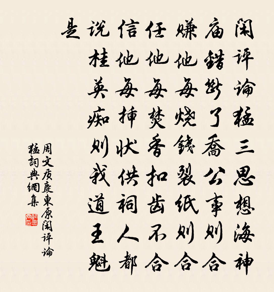 周文質【雙調】慶東原_閒評論,猛書法作品欣賞