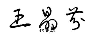 曾慶福王晶芬草書個性簽名怎么寫