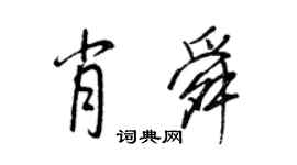 王正良肖舜行書個性簽名怎么寫