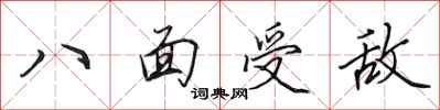 田英章八面受敵行書怎么寫