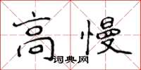 侯登峰高慢楷書怎么寫
