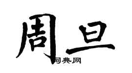 翁闓運周旦楷書個性簽名怎么寫