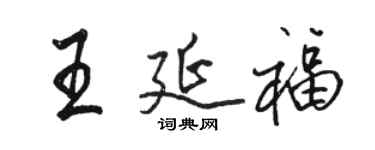 駱恆光王延福行書個性簽名怎么寫