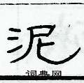 俞建華寫的硬筆隸書泥