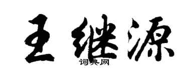 胡問遂王繼源行書個性簽名怎么寫