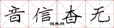袁強音信杳無楷書怎么寫