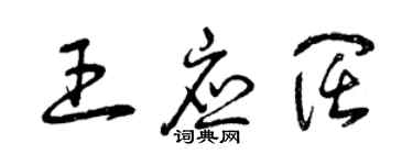 曾慶福王應闊草書個性簽名怎么寫